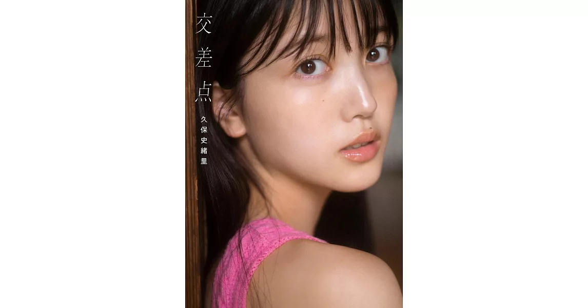 乃木坂46 久保史緒里1st寫真集：交差點 | 拾書所