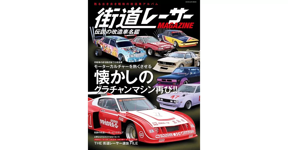 街道レーサー MAGAZINE　伝説の改造車名鑑 | 拾書所