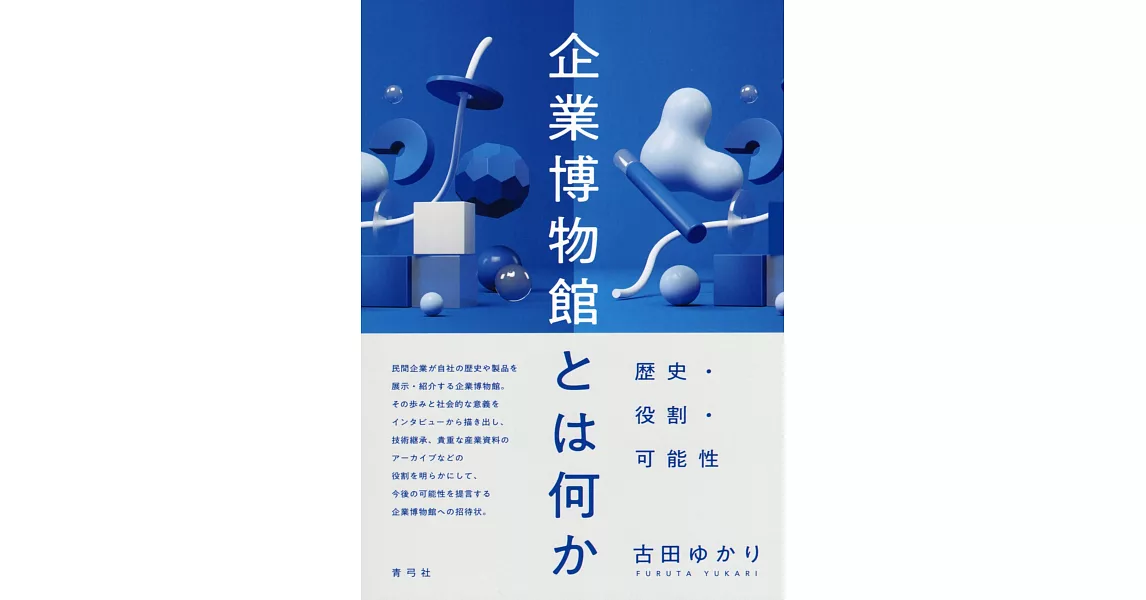 企業博物館とは何か: 歴史・役割・可能性 | 拾書所