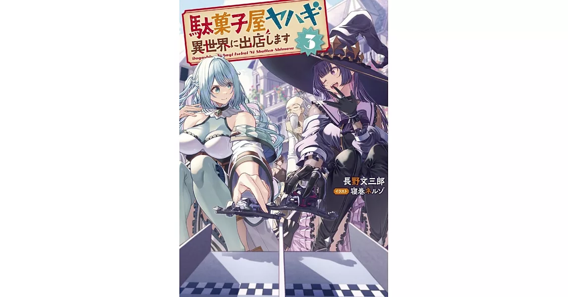 駄菓子屋ヤハギ 異世界に出店します 3 | 拾書所