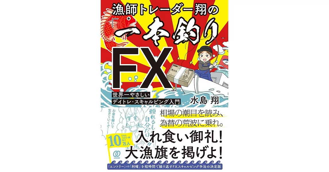 漁師トレーダー翔の「一本釣りＦＸ」 | 拾書所