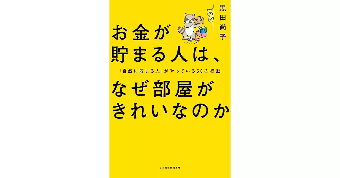 お金が貯まる人は、なぜ部屋がきれいなのか | 拾書所