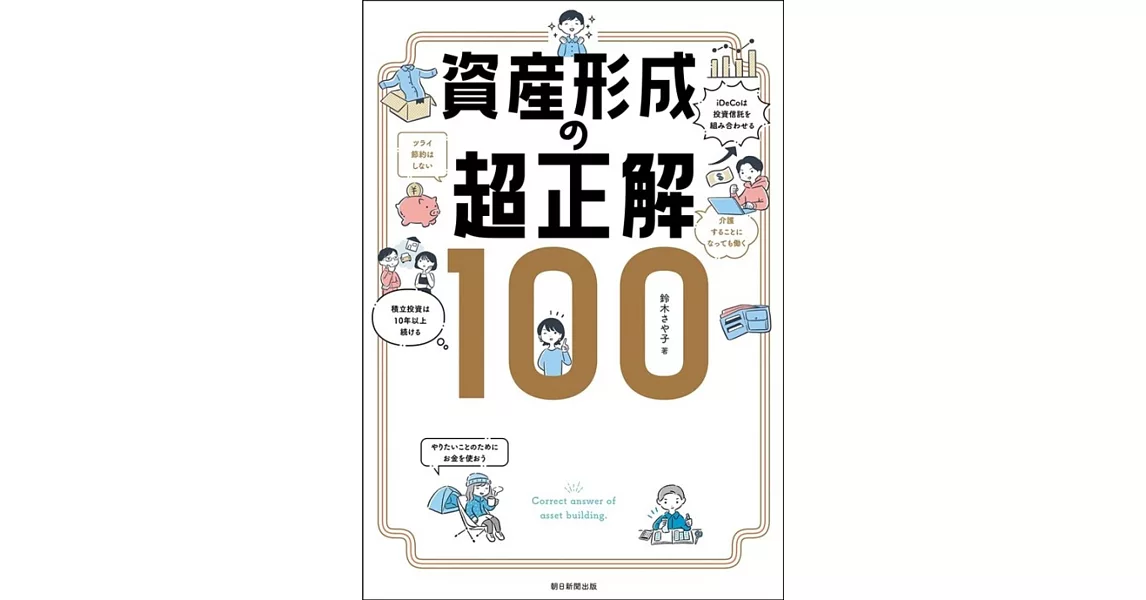 資産形成の超正解100 | 拾書所