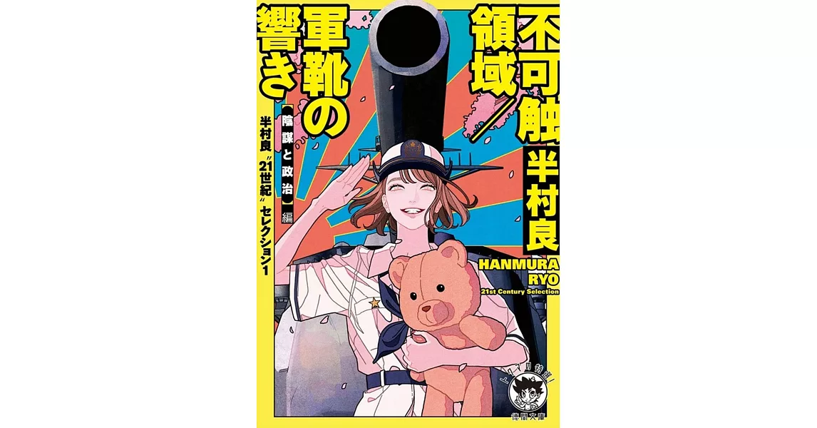 半村良“21世紀”セレクション 1 不可触領域／軍靴の響き　【陰謀と政治】編 | 拾書所