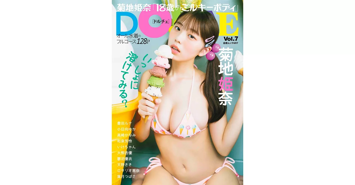 DOLCE泳裝女星寫真專集 VOL.7：菊地姬奈 | 拾書所