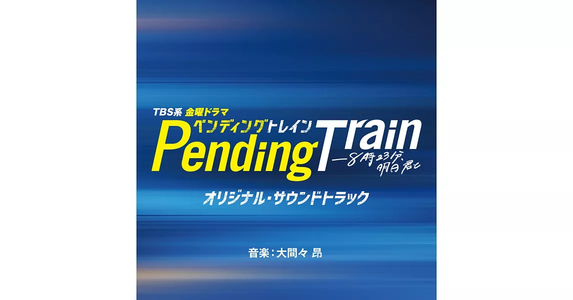 日劇「Pending Train—8時23分，明天和你在一起」 OST | 拾書所