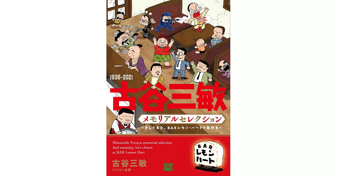 1936-2021 古谷三敏メモリアルセレクション～そしてまた、BARレモン・ハートで乾杯を～ | 拾書所