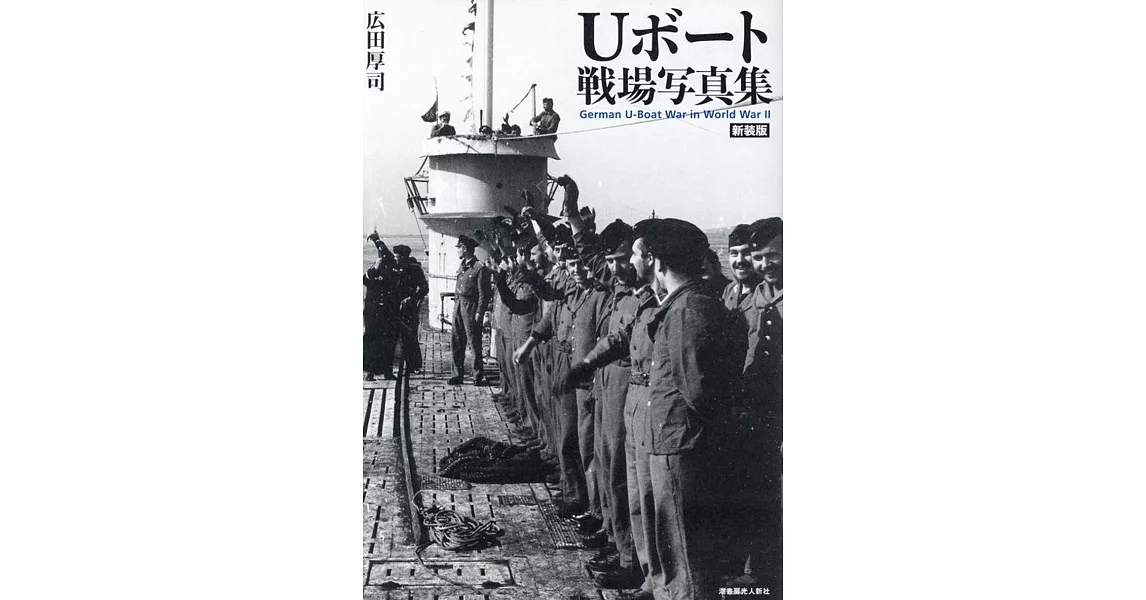 U艇戰場寫真手冊 | 拾書所