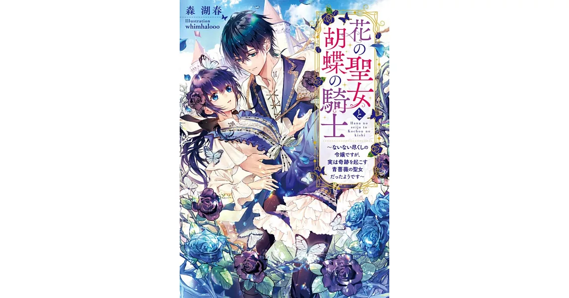 花の聖女と胡蝶の騎士 ~ないない尽くしの令嬢ですが、実は奇跡を起こす青薔薇の聖女だったようです~ | 拾書所