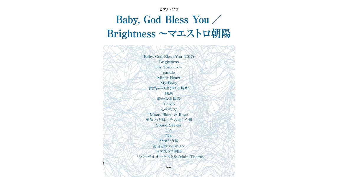 清塚信也人氣歌曲鋼琴獨奏樂譜精選集：Baby, God Bless You／Brightness～マエストロ朝陽 | 拾書所