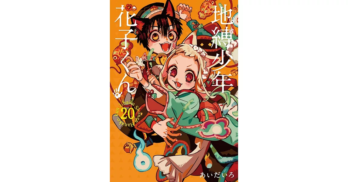 地縛少年 花子くん 20 特装版 小冊子付き | 拾書所