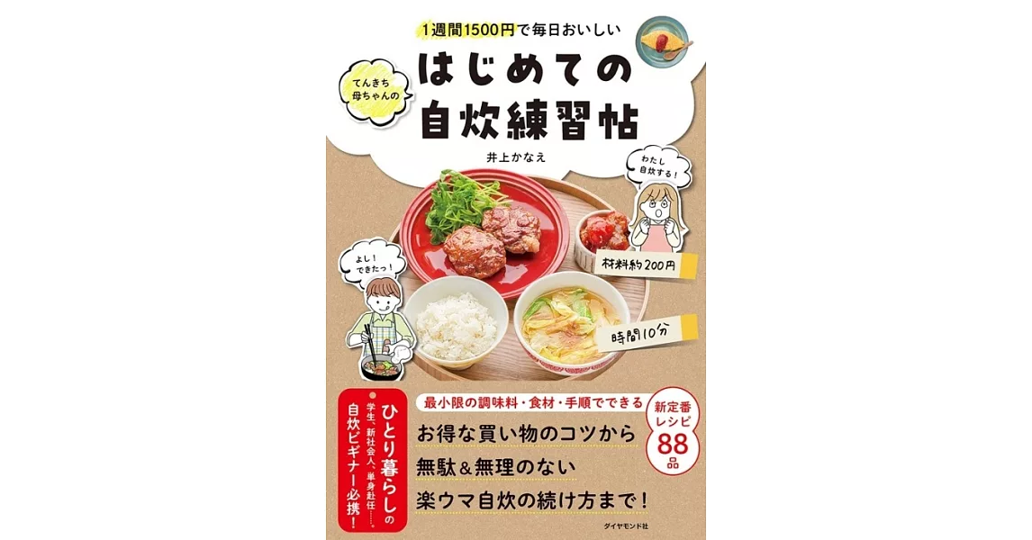 1週間1500円で毎日おいしい てんきち母ちゃんの　はじめての自炊 練習帖 | 拾書所