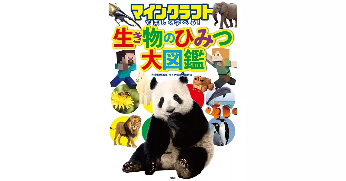 マインクラフトで楽しく学べる! 生き物のひみつ大図鑑 | 拾書所