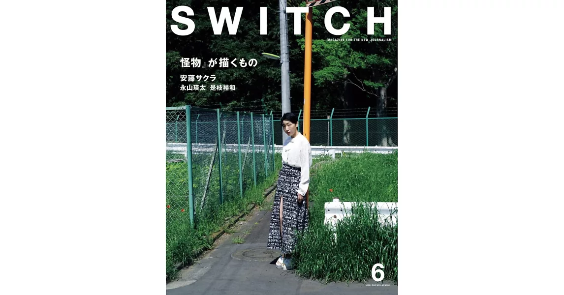 SWITCH影視文藝特寫2023 NO.6：安藤櫻（電影《怪物》特集） | 拾書所