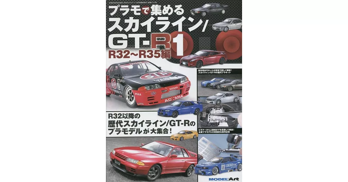 SKYLINE／GT－R模型車款完全解說專集 1：R32～R35編 | 拾書所