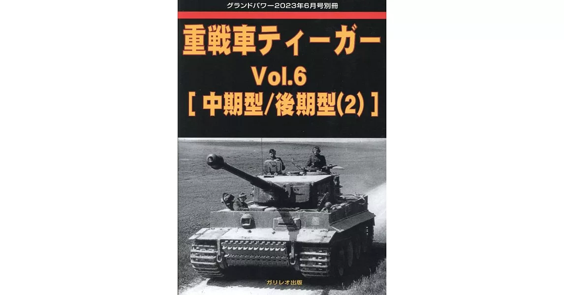 虎式重戰車完全解析專集 VOL.6：[中期型／後期型（2）] | 拾書所