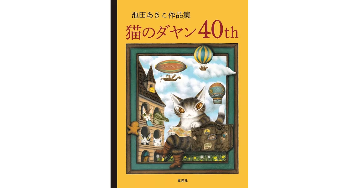池田晶子作品集：達洋貓40週年 | 拾書所