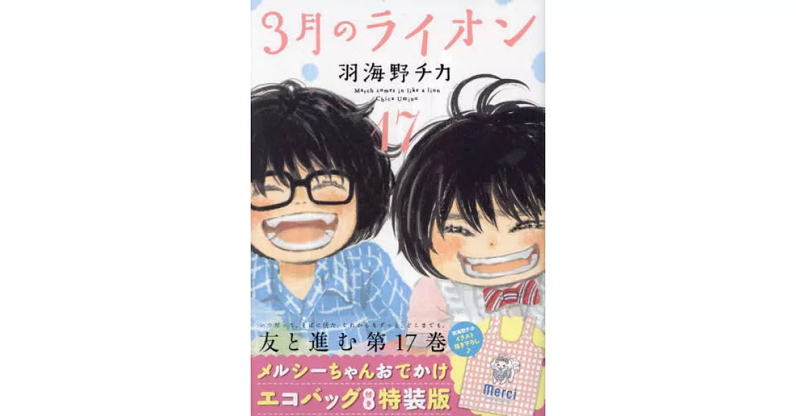 3月のライオン 17 メルシーちゃんおでかけエコバッグ付き特装版 | 拾書所