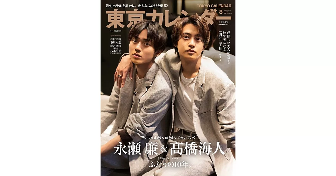 東京calendar（2023.08）特別版：高橋海人＆永瀬廉（King＆Prince） | 拾書所