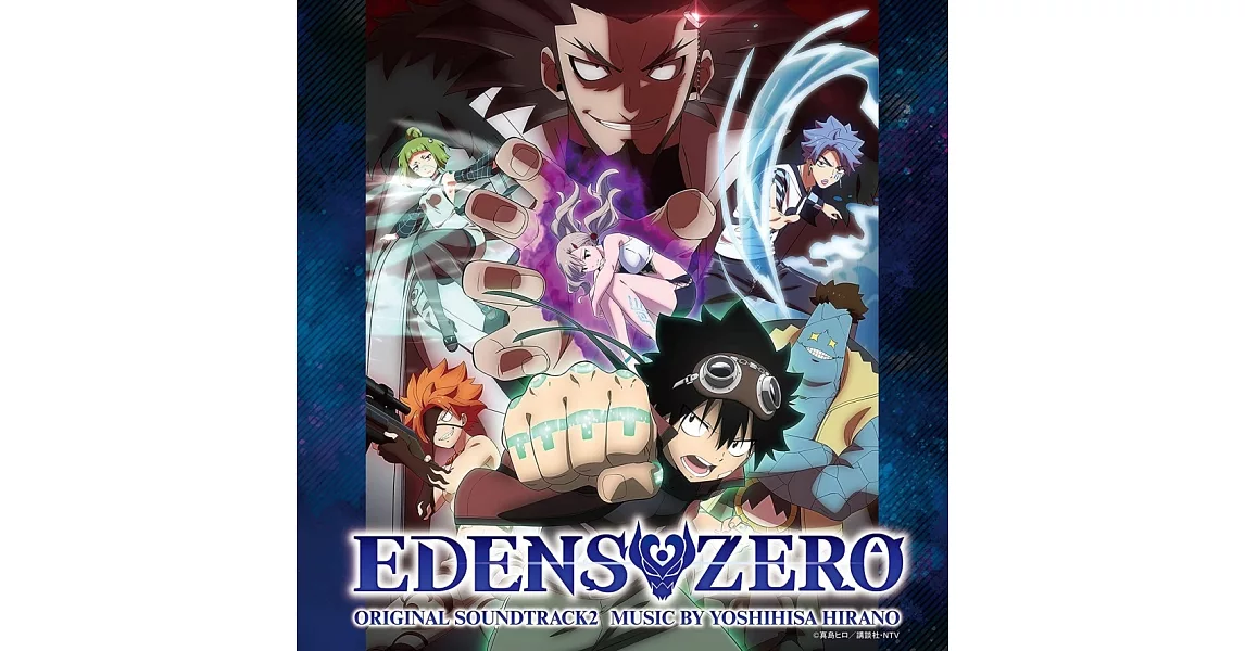 EDENS ZERO 伊甸星原 原聲帶OST 2 | 拾書所