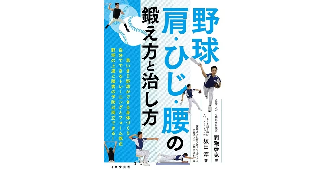 野球 肩・ひじ・腰の鍛え方と治し方: 思い切り野球ができる身体づくり 自分でできるトレーニングと予防法 | 拾書所