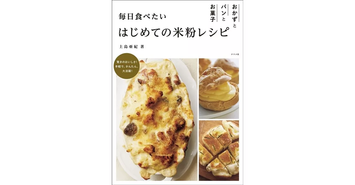 上島亞紀米粉料理製作食譜集 | 拾書所