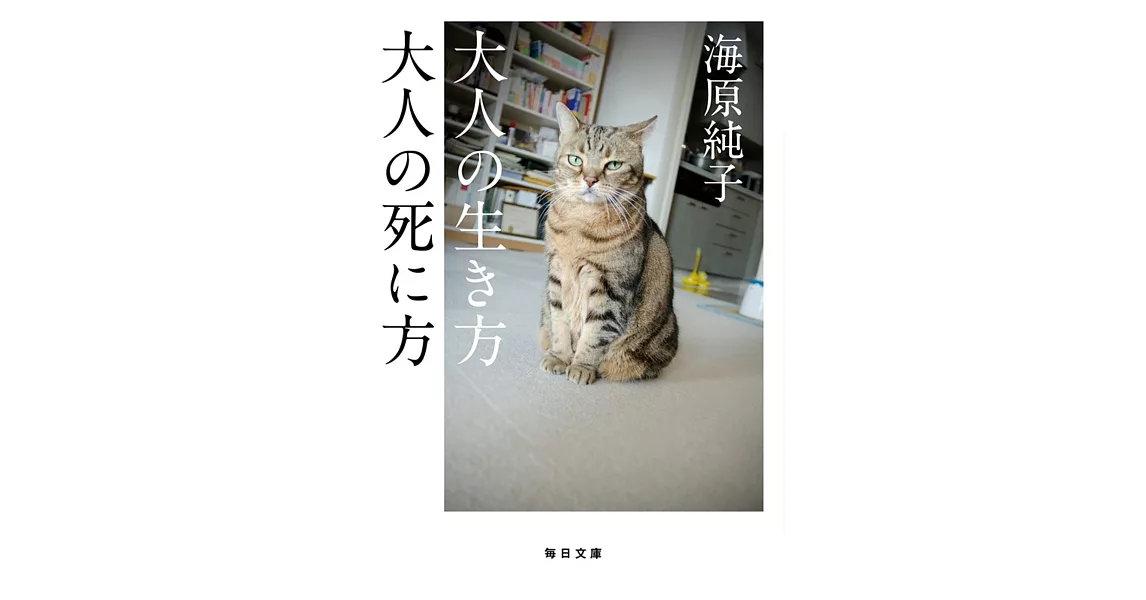 大人の生き方大人の死に方 | 拾書所