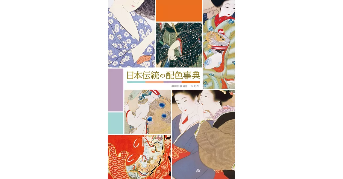日本傳統色彩配色設計實例集 | 拾書所