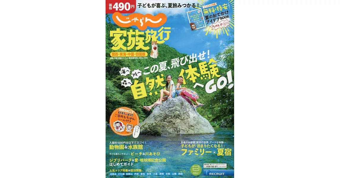家族旅行悠遊情報專集：關西‧東海‧中國‧四國版 | 拾書所