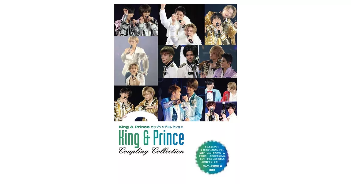 King＆Prince COUPLING COLLECTION精選寫真專集 | 拾書所