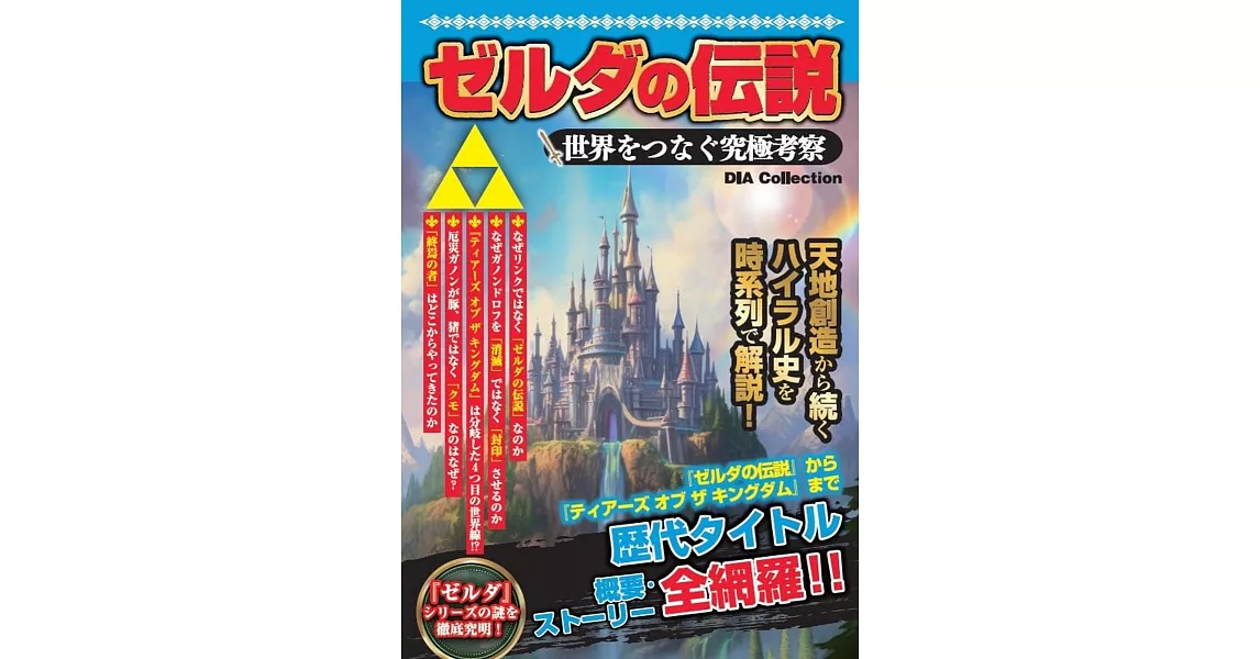 薩爾達傳說連接世界究極考察完全解析手冊 | 拾書所