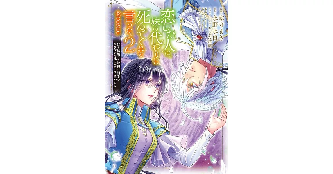 恋した人は、妹の代わりに死んでくれと言った。―妹と結婚した片思い相手がなぜ今さら私のもとに？と思ったら― 2 | 拾書所