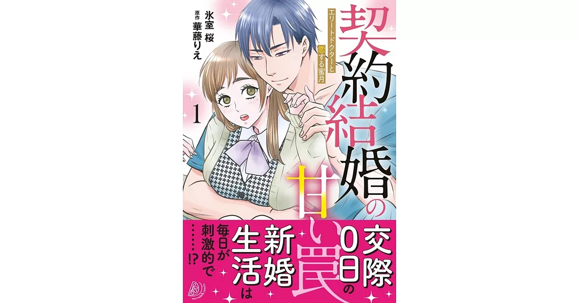 契約結婚の甘い罠～エリートドクターと恋する蜜月～ 1 | 拾書所