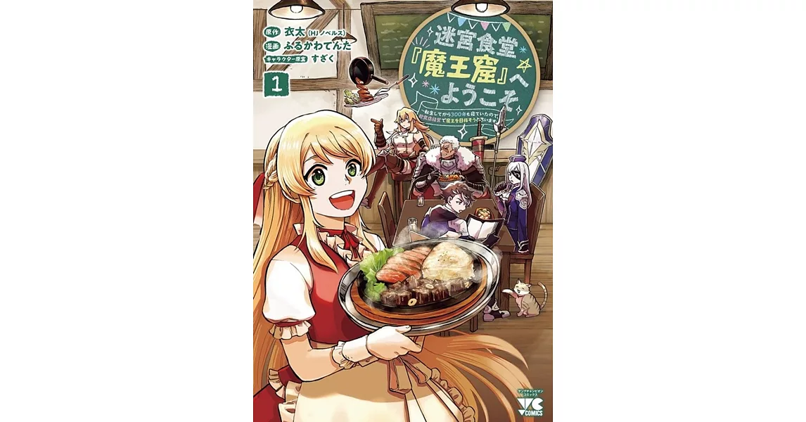 迷宮食堂『魔王窟』へようこそ ~転生してから300年も寝ていたので、飲食店経営で魔王を目指そうと思います~ 1 | 拾書所