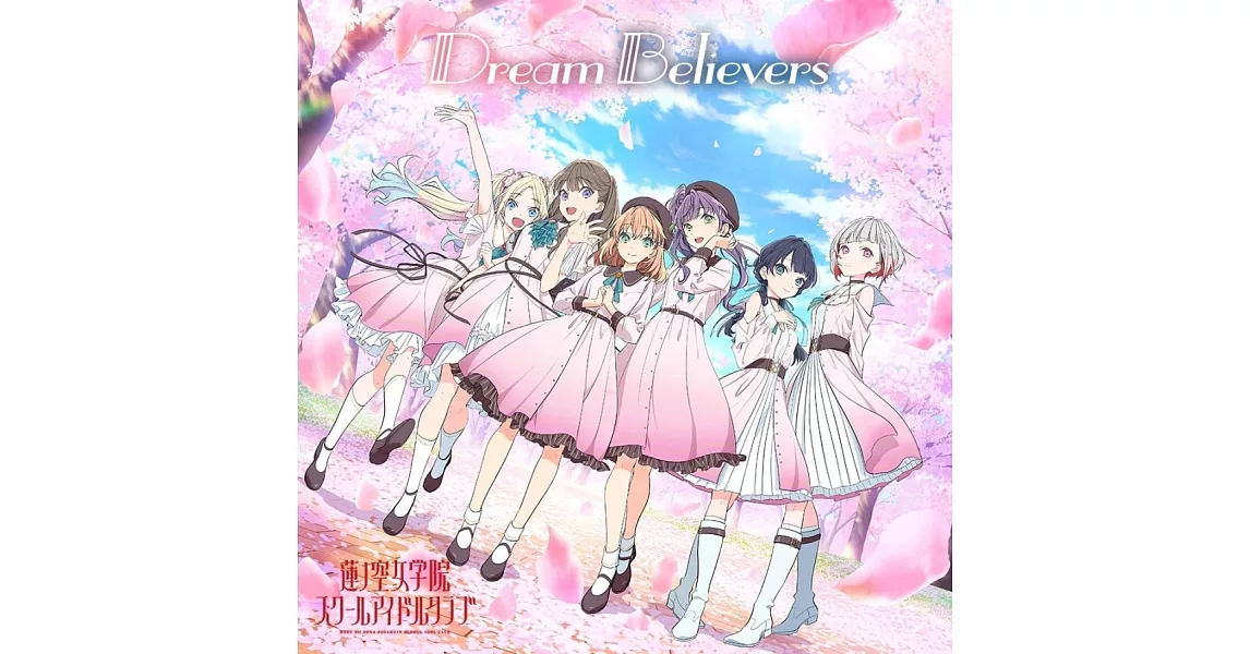 LoveLive 蓮之空女學院學園偶像俱樂部 專輯「Dream Believers」 | 拾書所