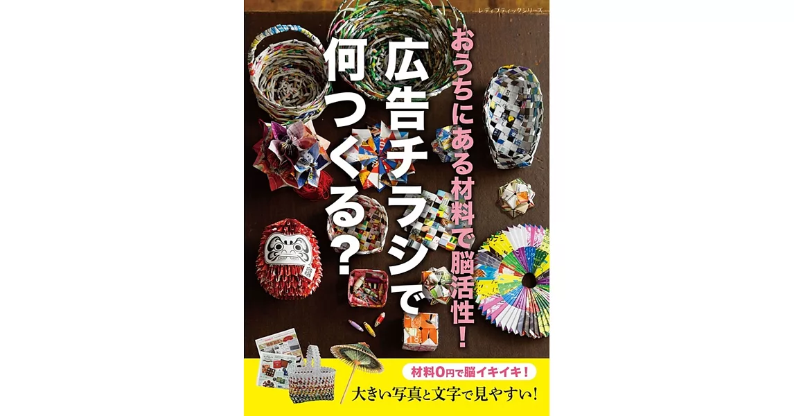 おうちにある材料で脳活性！広告チラシで何つくる? | 拾書所