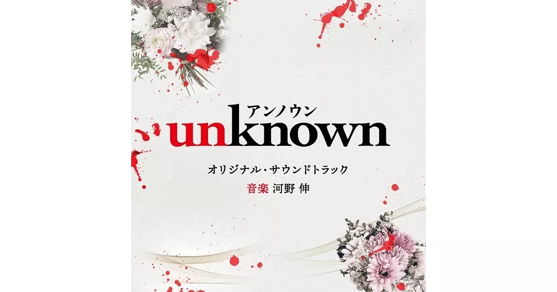 日劇「unknown」 OST | 拾書所