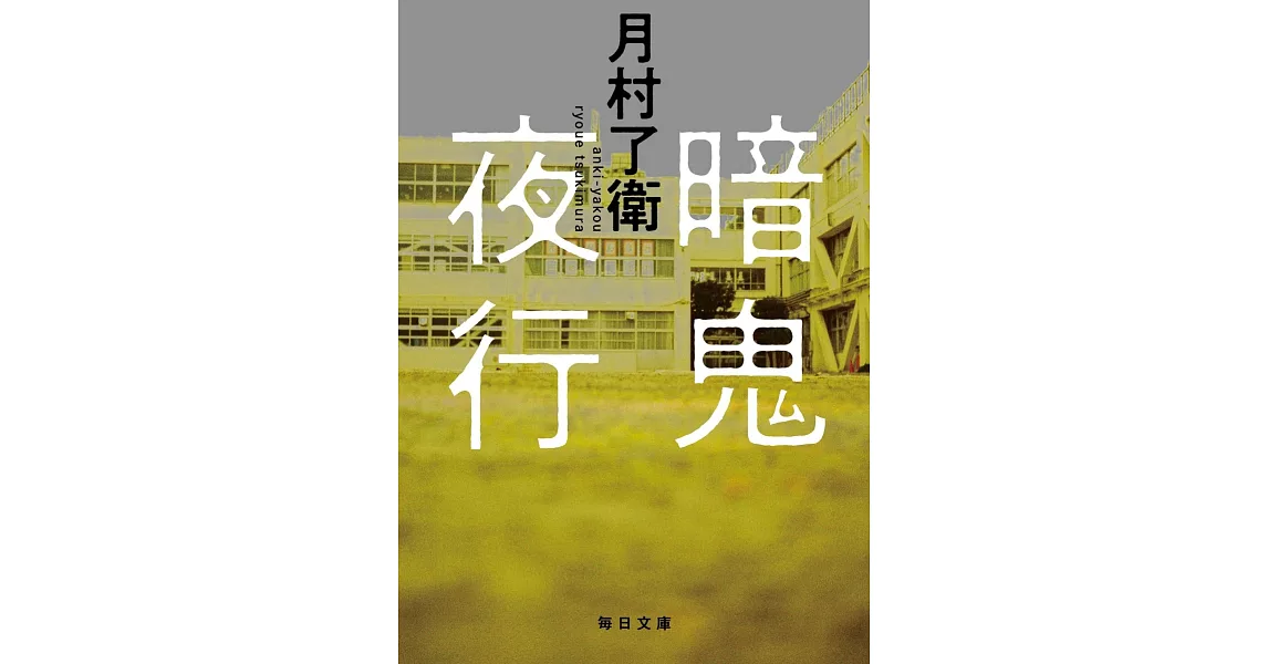 暗鬼夜行 | 拾書所