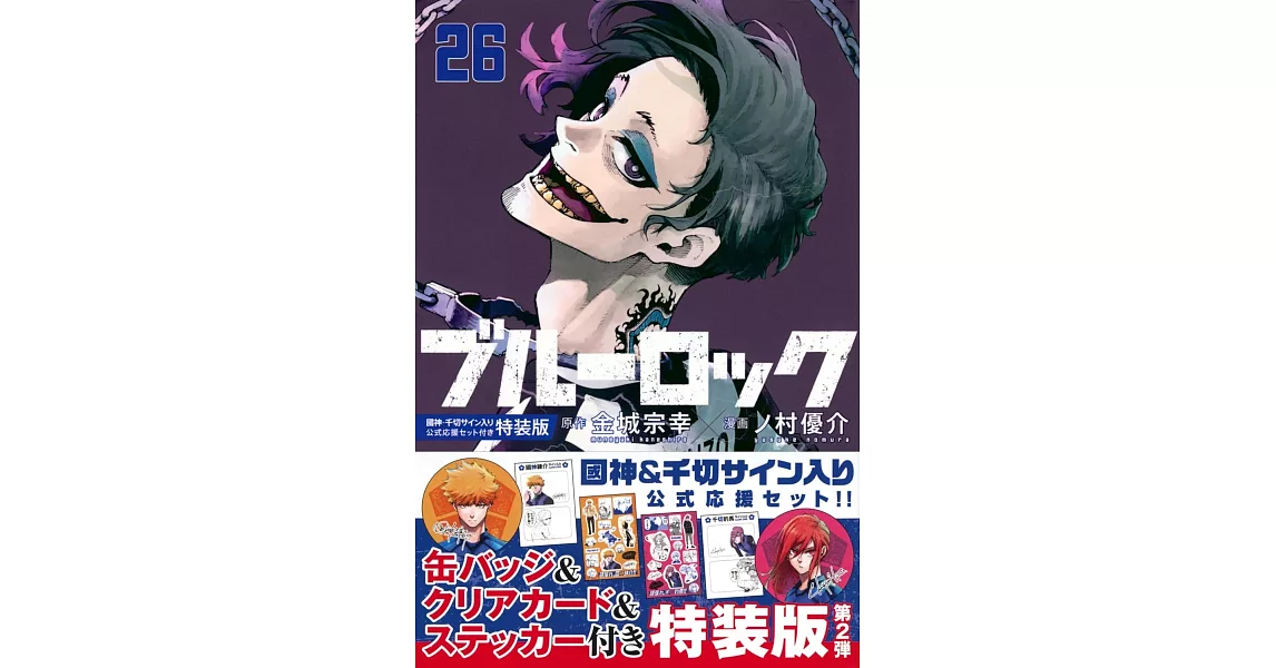 ブルーロック 26 國神・千切サイン入り公式応援セット付き特装版 | 拾書所