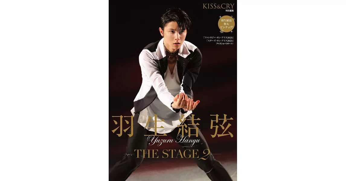 KISS＆CRY特別編集 羽生結弦―THE STAGE― vol.2 | 拾書所