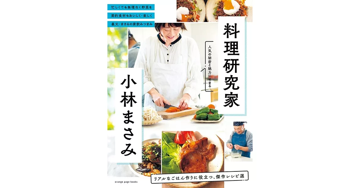 料理研究家・小林まさみ リアルなごはん作りに役立つ、傑作レシピ選 | 拾書所