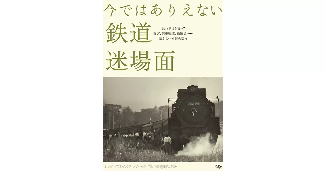 今ではありえない鉄道迷場面 | 拾書所