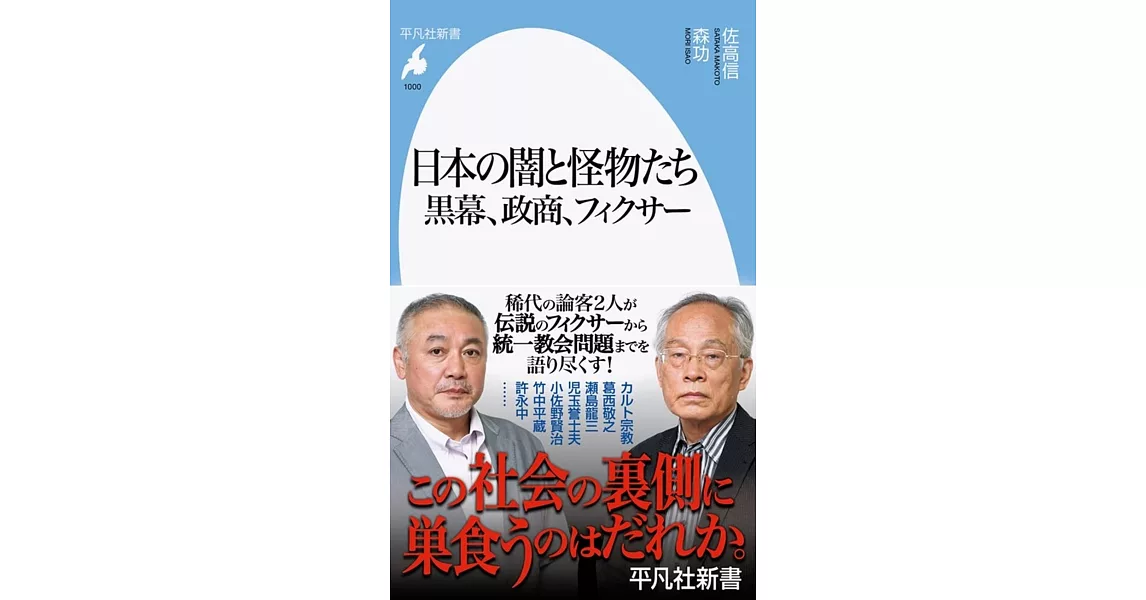 日本の闇と怪物たち 黒幕、政商、フィクサー: 黒幕、政商、フィクサー | 拾書所