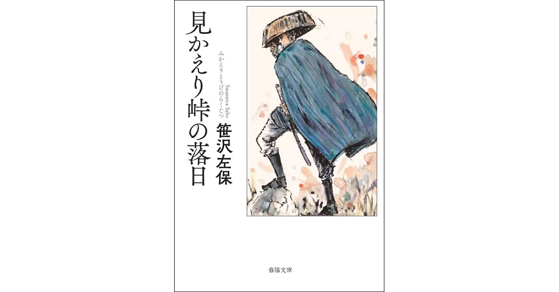 見かえり峠の落日 | 拾書所