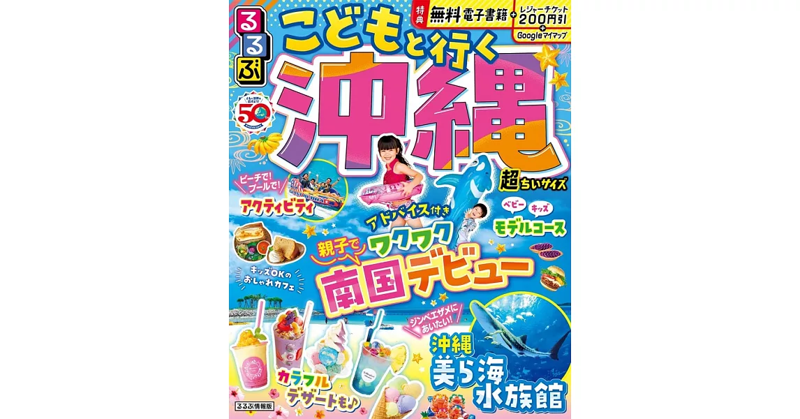 親子同遊沖繩吃喝玩樂情報大蒐集手冊（2023） | 拾書所