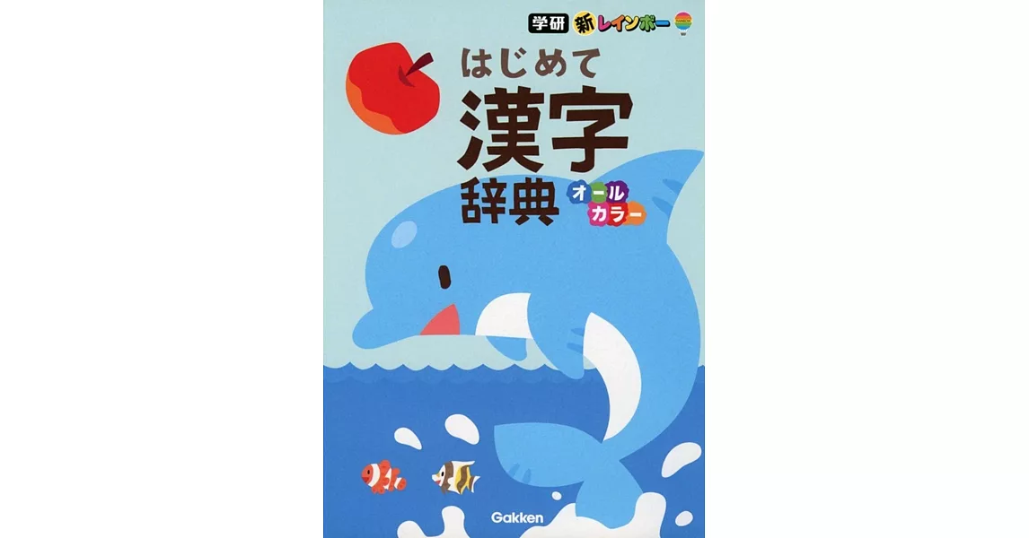 新レインボー はじめて漢字辞典 | 拾書所