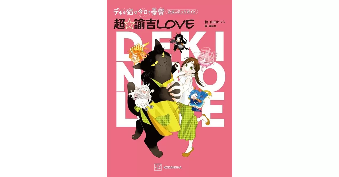 能幹貓今天也憂鬱卡漫公式資料手冊：超‧諭吉LOVE | 拾書所