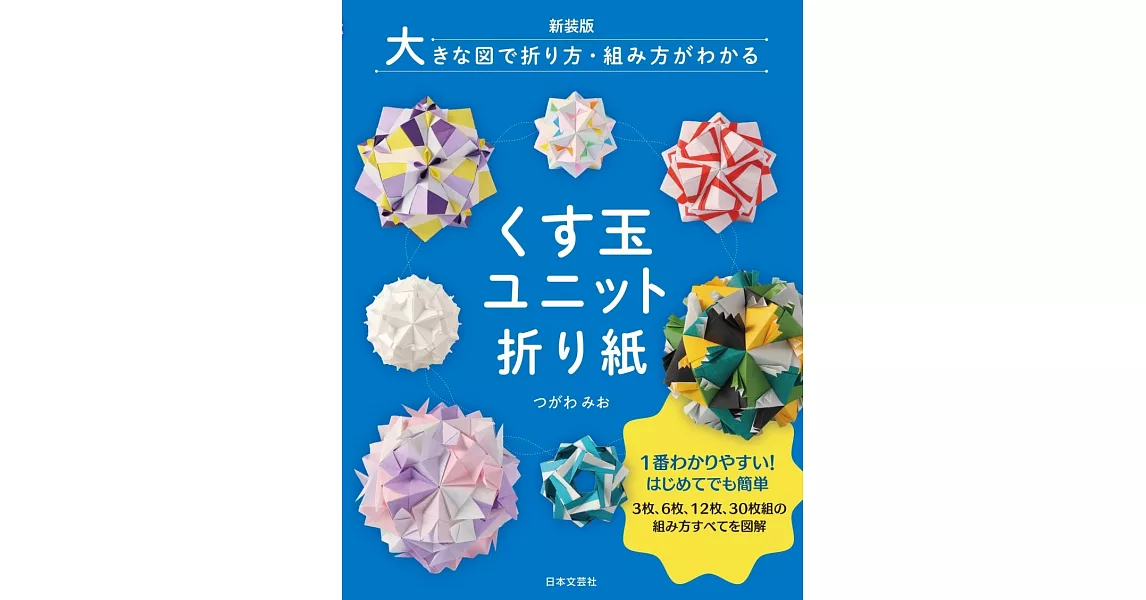 （新版）花樣立體球型摺紙多變造型製作教學集 | 拾書所