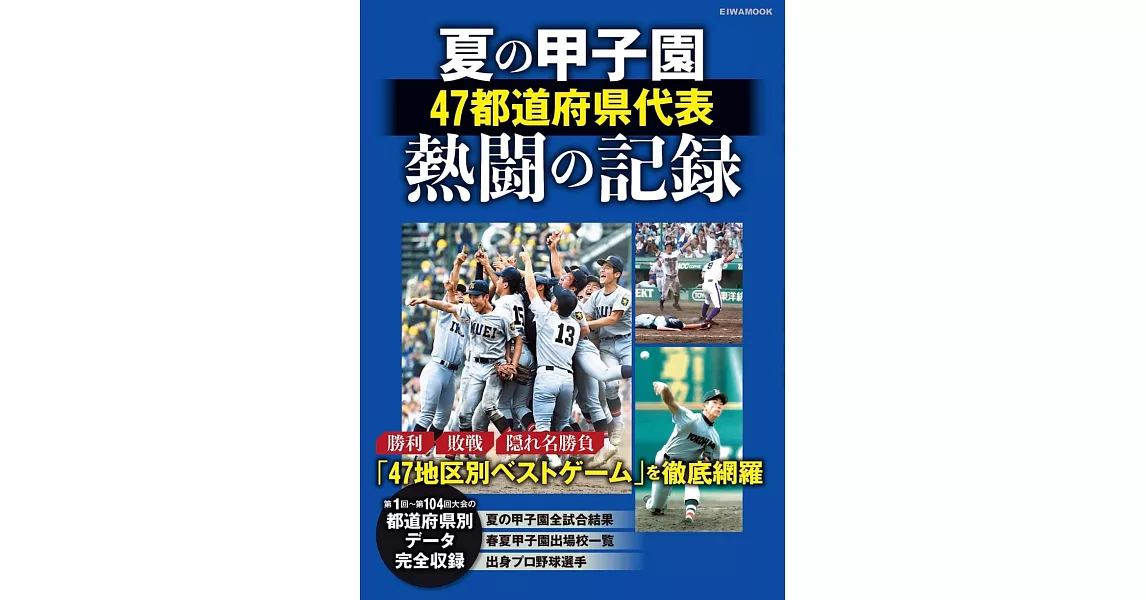 夏季甲子園47都道府縣代表熱鬥記錄完全解析專集 | 拾書所