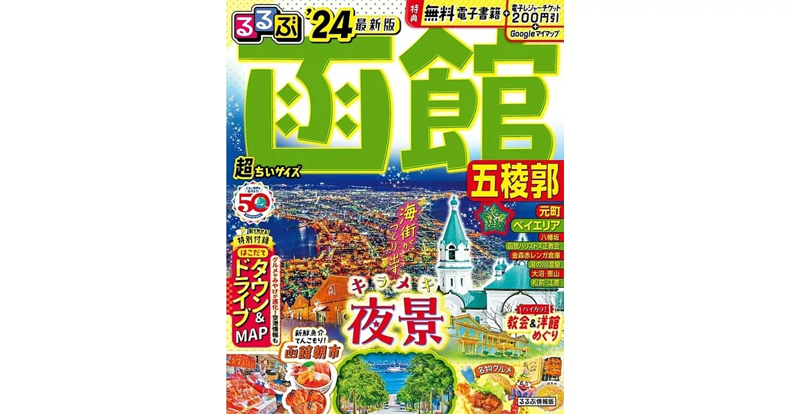 るるぶ函館 五稜郭’24 超ちいサイズ | 拾書所